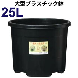 25リットル鉢【NPポット】直径38cm／25L（12号鉢相当） 大型 植木鉢 プラ鉢 #25