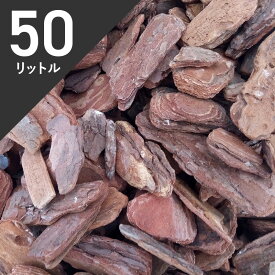 【送料無料】バークチップ　50L　／ガーデニングバーク　マルチング