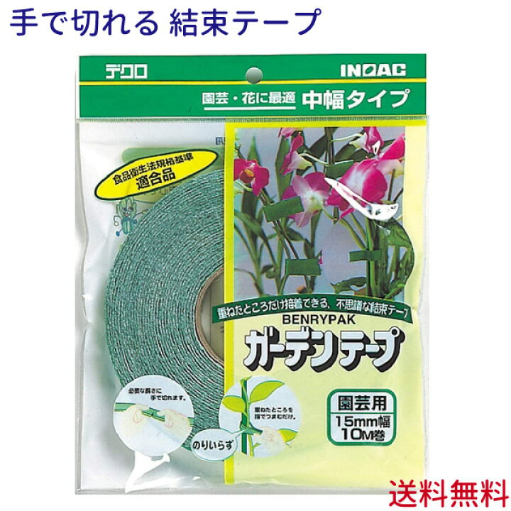 楽天市場 ガーデンテープ 幅15mm 長さ10m メール便送料無料 園芸用 結束テープ イノアック 花実樹