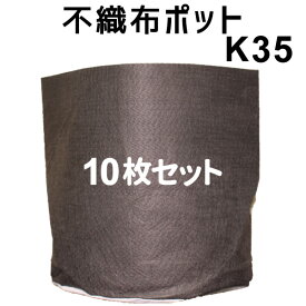 ★根域制限【不織布ポット JマスターK35】 直径35cm×深さ33cm　10枚入