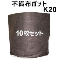 ★根域制限【不織布ポット JマスターK20】 直径20cm×深さ19cm　10枚入