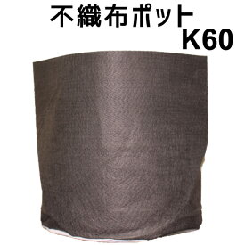 根域制限【不織布ポット JマスターK60】 直径60cm×深さ43cm　＜布鉢＞