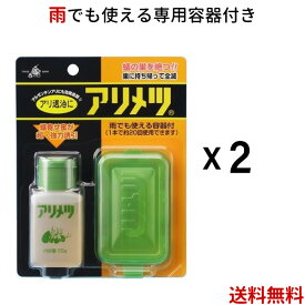 専用容器付きアリメツ55g　2個セット　＜メール便送料無料＞　 蟻退治　アリ対策　★専用容器付き2個セット