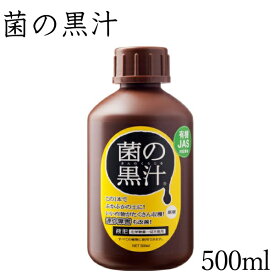 菌の黒汁 500ml＜有機JAS対応＞【送料無料】