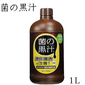 ＜有機JAS対応＞菌の黒汁 1L（1000ml）【送料無料】