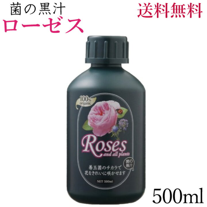 楽天市場 菌の黒汁 ローゼス 500ml 送料無料 花実樹