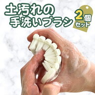 土汚れの手洗いブラシ 2個セット【メール便送料無料】　爪ブラシ