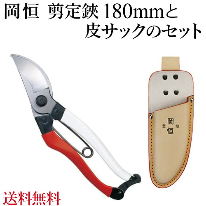 楽天市場 岡恒 剪定ばさみ 180mm と皮サックのセット メール便送料無料 剪定鋏 花実樹 楽天市場 岡恒 剪定ばさみ 180mm と皮サックのセット メール便送料無料 剪定鋏 花実樹