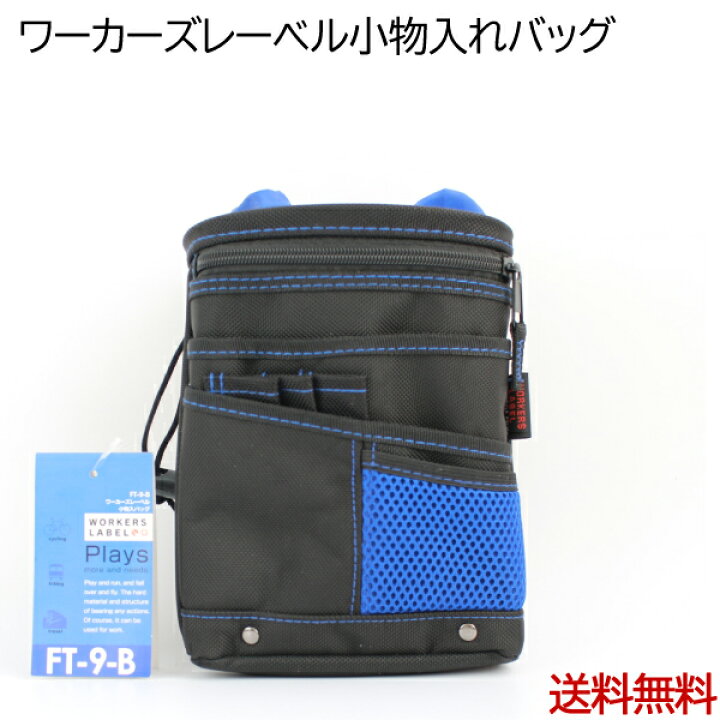 楽天市場 ワーカーズレーベル小物入れバッグ Ft 9b メール便送料無料 花実樹