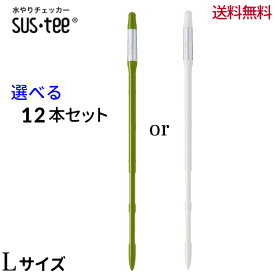 ★水やりチェッカー sustee（サスティー）Lサイズ　12本セット【メール便送料無料】水分計　1ダース