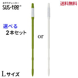 水やりチェッカー sustee（サスティー）Lサイズ　2本セット【メール便送料無料】水分計