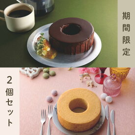 【祝いの銘菓 果寿庵】期間限定 ダブルチョコレート×プレーン バウムクーヘン 2個セット（各1個） ギフト お菓子 お取り寄せスイーツ ランキング 御祝 お祝い 内祝 人気 美味しい グルメ 大人気 美味しい 限定 プレゼント ギフト