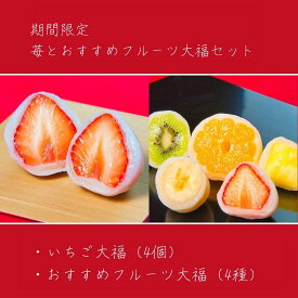 苺とオススメフルーツ大福詰め合わせ （8個入り）京都 ギフト お菓子 ホワイトデー お取り寄せスイーツ 高級 和菓子 白あん 求肥 ランキング 京都 御祝 内祝 人気 美味しい グルメ 大人気 美味しい 送料無料 限定 プレゼント
