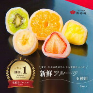 【楽天ランキング1位獲得】果寿庵 フルーツ大福詰め合わせ 6個 ギフト お菓子 お取り寄せスイーツ 高級 …