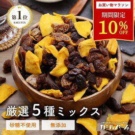 ＼19日20時〜☆10％OFFクーポン配布！／【楽天1位&6冠】5種 ドライフルーツミックス 砂糖不使用 無添加 ノンオイル ( マンゴー いちじく プルーン サルタナレーズン トンプソンレーズン ) 非常食 健康食品 防災 防災食品 妊婦 おやつ お菓子 ジップ付き袋 カジュベース