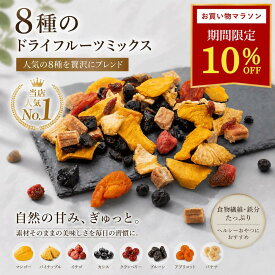 ＼19日20時〜☆10％OFFクーポン配布！／8種 ドライフルーツミックス 砂糖不使用 (マンゴー パイナップル バナナ プルーン いちご クランベリー カシス アプリコット) 妊婦 非常食 防災食 防災 ストック 健康食品 お菓子 おやつ ジップ付き袋 カジュベース