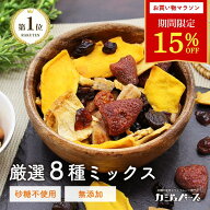 ＼19日20時〜☆15％OFFクーポン配布！／8種 ドライフルーツミックス 砂糖不使用 (マンゴー パイナップル …