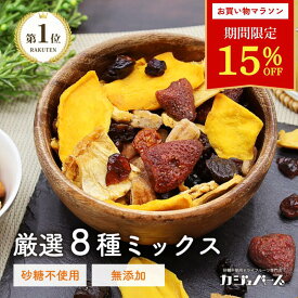 ＼19日20時〜☆15％OFFクーポン配布！／8種 ドライフルーツミックス 砂糖不使用 (マンゴー パイナップル バナナ プルーン いちご クランベリー カシス アプリコット) 妊婦 非常食 防災食 防災 ストック 健康食品 お菓子 おやつ ジップ付き袋 カジュベース