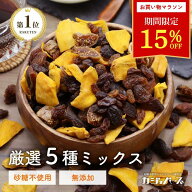 ＼19日20時〜☆15％OFFクーポン配布！／【楽天1位&6冠】5種 ドライフルーツミックス 砂糖不使用 無添加 …
