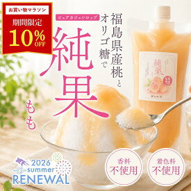 ＼4日20時〜☆10％OFFクーポン配布！／かき氷シロップ 国産 福島県産桃 白砂糖不使用 無着色 無香料 250g ~ 750g 国産ももとオリゴ糖で作った 製法にこだわった安心安全 純果 氷みつ モモシロップ 国産果物 カジュベース 高級 かき氷 シロップ ヨーグルトに 腸活