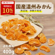 ＼4日20時〜☆10％OFFクーポン配布！／ドライフルーツ みかん 国産 無添加 砂糖不使用 100g ~ 400g オレ…