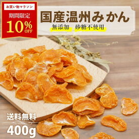 ＼4日20時〜☆10％OFFクーポン配布！／ドライフルーツ みかん 国産 無添加 砂糖不使用 100g ~ 400g オレンジ ジップ付き袋 カジュベース ドライみかん ドライミカン 妊婦 お菓子 おやつ 健康食品 非常食 防災 果物感たっぷり