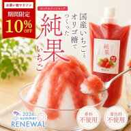 ＼19日20時〜☆10％OFFクーポン配布！／かき氷シロップ 国産イチゴ 白砂糖不使用 無着色 無香料 250g ~ 7…