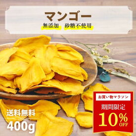 ＼4日20h~☆10％OFFクーポン配布！／ドライマンゴー 砂糖不使用 無添加 ケオロミート種 カンボジア産 400g ~ 1kg ドライフルーツ マンゴー 妊婦 お菓子 防災 非常食 おやつ 肉厚 ヨーグルトに ジップ付き袋 カジュベース