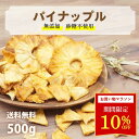 ＼4日20時〜☆10％OFFクーポン配布！／ドライパイナップル 砂糖不使用 無添加 300g ~ 500g 高品質 コスタリカ産 ドラ…