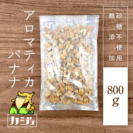 カジュベース 無添加 砂糖不使用 ドライフルーツ ドライバナナ 200g ~ 800g アロマティカバナナ ジップ付…