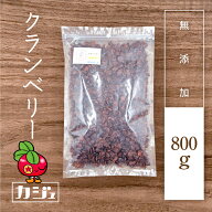 ＼最大800円OFFクーポン配布！／クランベリー 無添加 500g ~ 800g ドライ クランベリー ドライフルーツ …