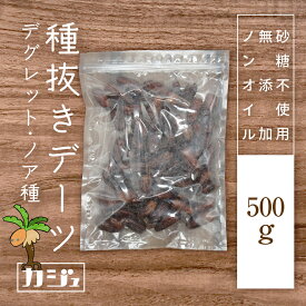 カジュベース 無添加 砂糖不使用 デーツ 500g 種抜き 種なし デグレット・ノア種 ドライフルーツ ジップ付き袋