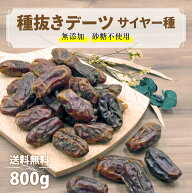 サイヤーデーツ 無添加 砂糖不使用 200g ~ 800g 高品質 種抜き 種なし サイヤー種 UAE産 デーツ ドライフ…