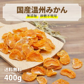 カジュベース 国産 砂糖不使用 無添加 ドライフルーツ みかん 200g オレンジ ジップ付き袋