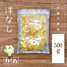 カジュベース 砂糖不使用 ドライ洋なし 500g 洋ナシ 梨 ドライフルーツ ジップ付き袋