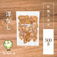 ＼最大800円OFFクーポン配布！／【楽天1位】ドライ洋なし 砂糖不使用 500g ~ 800g 洋ナシ 梨 洋梨 ドライ…