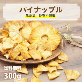 カジュベース 砂糖不使用 無添加 ドライパイナップル 300g ドライパイン ドライフルーツ パイナップル ジップ付き袋