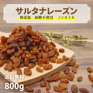 ＼最大800円OFFクーポン配布！／サルタナレーズン 砂糖不使用 無添加 ノンオイル 500g ~ 800g レーズン …