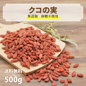 カジュベース 砂糖不使用 無添加 ドライフルーツ クコの実 500g ゴジベリー スーパーフード ジップ付き袋 送料無料