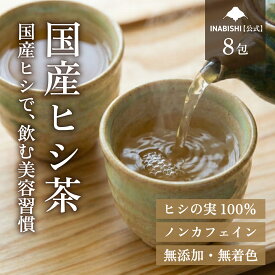 ＼最大800円OFFクーポン配布！／いなびし ヒシ茶 ティーバッグ 国産 菱茶 ひし茶 茶葉 健康茶 ノンカフェイン 普段使い ギフト お徳用 おいしい
