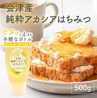 国産純粋アカシアはちみつ 倒立ボトル 無添加 クセがない 会津産 100％使用 万人受け 低GI値 国産蜂蜜 常…