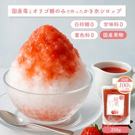 【マラソン限定★全品5％クーポン】かき氷シロップ 無添加 国産イチゴ 白砂糖不使用 無着色 無香料 250g ~ 750g 国産いちごとオリゴ糖だけ 氷みつ いちごシロップ 製法にこだわった安心安全 純果いちご イチゴシロップ カジュベース 高級 かき氷シロップ