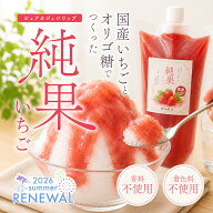 かき氷シロップ 国産イチゴ 白砂糖不使用 無着色 無香料 250g ~ 750g 国産いちごとオリゴ糖 氷みつ いち…