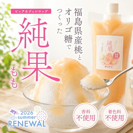 かき氷シロップ 国産 福島県産桃 白砂糖不使用 無着色 無香料 250g ~ 750g 国産ももとオリゴ糖で作った 製法にこだわった安心安全 純果 氷みつ モモシロップ 国産果物 カジュベース 高級 かき氷 シロップ ヨーグルトに 腸活