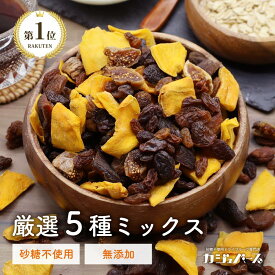 【楽天1位&6冠】5種 ドライフルーツミックス 砂糖不使用 無添加 ノンオイル ( マンゴー いちじく プルーン サルタナレーズン トンプソンレーズン ) 非常食 健康食品 防災 防災食品 妊婦 おやつ お菓子 ジップ付き袋 カジュベース
