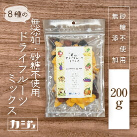 カジュベース 無添加 砂糖不使用 8種のドライフルーツミックス (マンゴー パイナップル バナナ プルーン いちご クランベリー カシス インカベリー) ドライフルーツ ジップ付き袋
