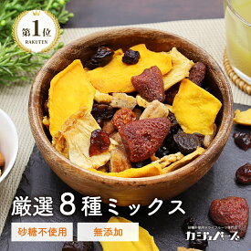 8種 ドライフルーツミックス 無添加 砂糖不使用 (マンゴー パイナップル バナナ プルーン いちご クランベリー カシス インカベリー) 妊婦 非常食 防災食 防災 ストック 健康食品 お菓子 おやつ ジップ付き袋 カジュベース