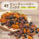 【マラソン限定★全品5％クーポン】【楽天1位】ビューティーベリーミックス 砂糖不使用 無添加 300g ~ 800g ドライフルーツ 4種 ( クランベリー カシス インカベリー サルタナレーズン ) スーパーフード 防災食 非常食 ジップ付き袋カジュベース
