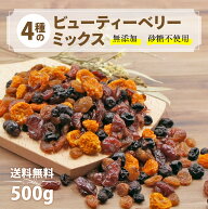 ＼最大800円OFFクーポン配布！／【楽天1位】ビューティーベリーミックス 砂糖不使用 無添加 100g ~ 800g …