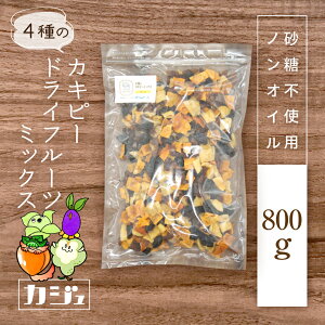 ドライフルーツミックス 砂糖不使用 カキピーミックス 100g ~ 800g 3種 (柿 洋梨 プルーン サルタナレーズン) ジップ付き袋 カジュベース